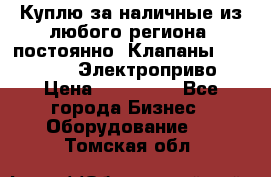 Куплю за наличные из любого региона, постоянно: Клапаны Danfoss VB2 Электроприво › Цена ­ 150 000 - Все города Бизнес » Оборудование   . Томская обл.